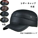 【時間限定10%OFF&Point2倍】本革 レザー メンズ 紳士 大人 牛革 帽子 ぼうし レザーキャップ 耳あて内蔵防寒キャップ 耐寒 防風 保温 暖かい ...