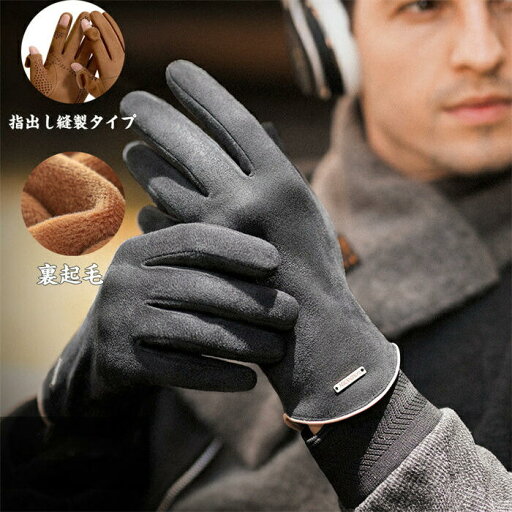 手袋 メンズ 裏起毛 無地 指出し縫製 スマホ操作可能 5本指 滑り止め 出勤 運転用 自転車 手荒れ対策 防寒 防風 暖かい 大人 秋 冬 メンズ 指開き手袋 指開き アウトドア 自転車 アウトドア グローブ 山登り 釣り スポーツ プレゼント 手袋 メンズ 裏起毛 無地 指出し縫製 スマホ操作可能 5本指 滑り止め 出勤 運転用 自転車 手荒れ対策 防寒 防風 暖かい 大人 秋 冬 メンズ 指開き手袋 指開き アウトドア 自転車 アウトドア グローブ 山登り 釣り スポーツ プレゼント