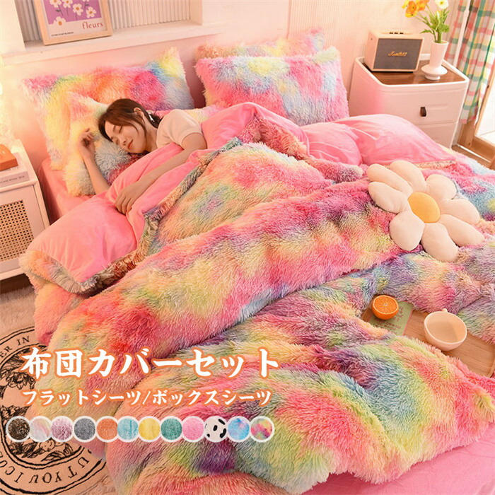 布団カバーセット 厚手 ふわふわ 掛け布団カバー 枕カバー 柔らかい 肌ざわり 洗える 防寒対策 寝具カ..