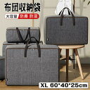 布団 収納袋 布団収納ボックス XL 60*40*25cm 折りたたみ 積み重ね可能 クローゼット 押入れ 洋服 衣替え おもちゃ箱 布製 持ち手付き