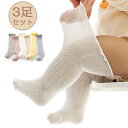 【時間限定10%OFF&Point2倍】ハイソックス レース 夏用 涼感 綿混 靴下 3足セット ソックス ベビー キッズ ジュニア 冷房対策 虫よけ 薄手 涼しい 通気 メッシュ