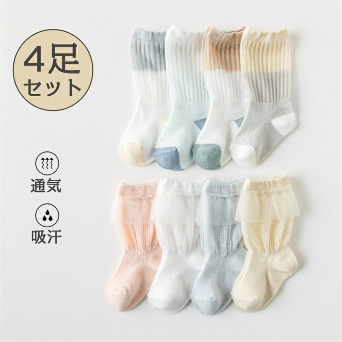 【Fashion SALE20%OFF&Point2倍】ハイソックス レース 夏用 涼感 綿100% 靴下 4足セット ソックス ベビー キッズ ジュニア 冷房対策 虫よけ 薄手 涼しい 通気 メッシュ