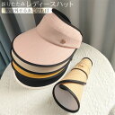 【Fashion SALE20%OFF&Point2倍】帽子 レディース 春 夏 uv サンバイザー 小顔 日よけ ハット 折り畳み 大きいサイズ 大きめ UV...