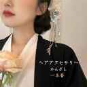 かんざし 一本挿 髪飾り 中華風 蝶 揺れるガゼポ ヘアーアクセサリー 和装 1枚入 和装小物 チャイナ風 誕生日 ギフト 結婚式 成人式 こどもの日