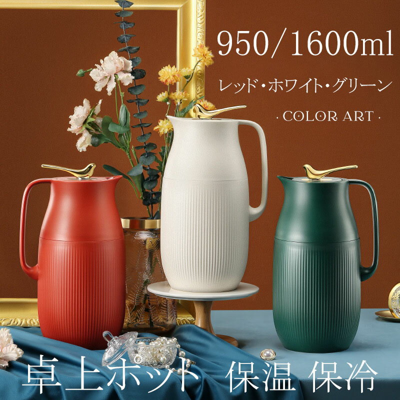 【時間限定10%OFF&5倍ポイント】卓上ポット 保温 1.6L ネイビー | ポット 卓上 水筒 魔法瓶 おしゃれ 950ml ティーポット 家庭用 お茶 白湯 洗いやすい 取っ手付き 密封 漏れない おしゃれ インテリア 衛生 保温
