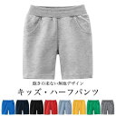 【時間限定10%OFF&Point2倍】半ズボン 子供 男の子 ハーフパンツ 無地 ソフト コットン 短パン 男児 5分丈パンツ 夏 キッズパンツ サマーパンツ...