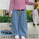 【スーパーSALE10%OFF&ポイント5倍】デニム ワイドパンツ 子供服 キッズ 女の子 ボトムス ロングパンツ デニムパンツ 長ズボン ベルト付き ストレートパンツ キッズ ジュニア ユニセックス 韓国 春秋 90-130(4)