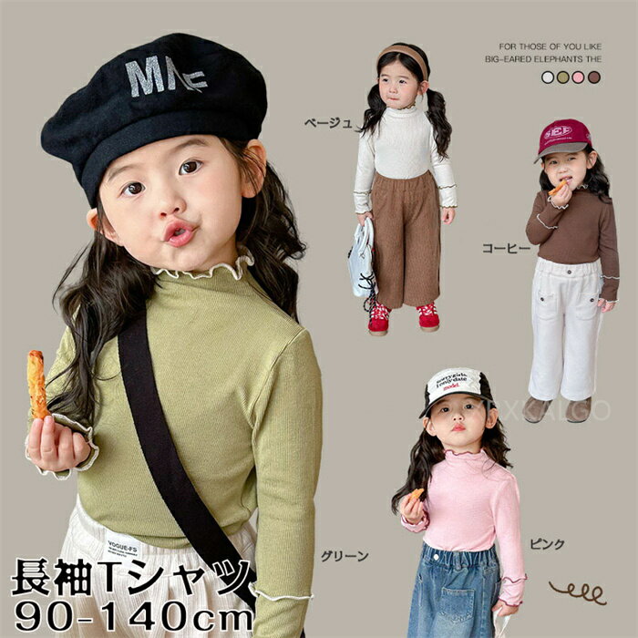 Rakuten - 【SALE★20％OFF】リブトップス Tシャツ ハイネック Tシャツ キッズ ベビー スクール ジュニア 子供 子供服 キッズ服 女の子 女児 ガールズ 秋服 トップス 保育園 幼稚園 小学生 小学校 通園 通学 フォーマル お出かけ フリル タートルネック ハイネック 無地