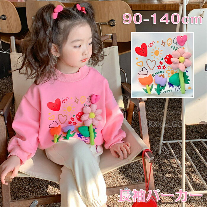 Rakuten - 【SALE10%OFF&5倍ポイント】プルオーバー Tシャツ パーカー 丸首 キッズ 3D花柄 スクール ジュニア 子供 子供服 キッズ服 女の子 秋服 トップス 保育園 幼稚園 小学生 小学校 通園 通学 フォーマル お出かけ ラウンドネック