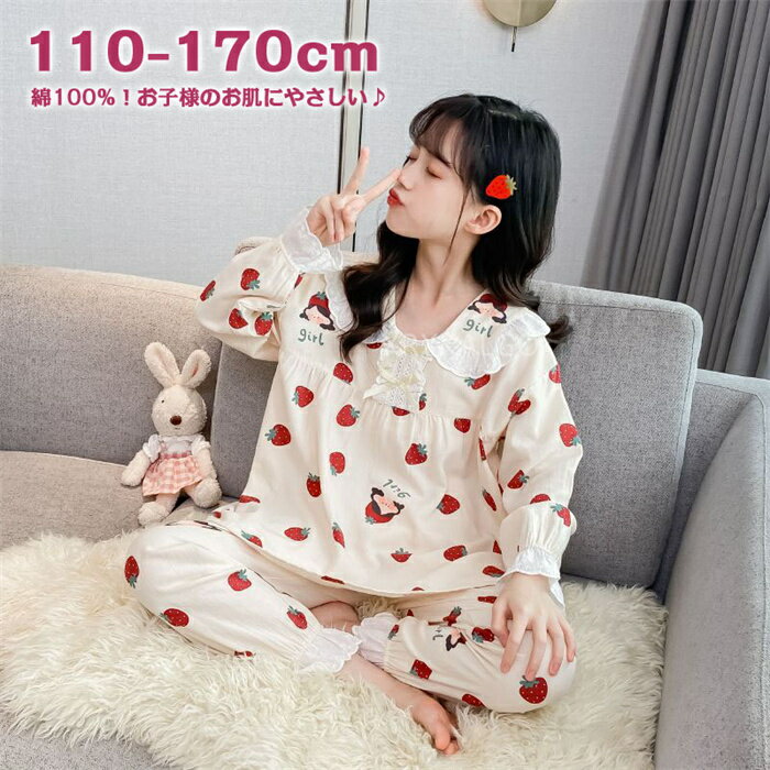 長袖パジャマ キッズ 長袖ルームウェア 吸汗 女の子 綿100% 上下セット cotton 110 120 130 140 150 160 170 イチゴ柄 部屋着 子供 女子 かわいい 春 夏 秋 ロングパンツ 上品