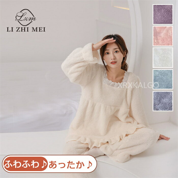 【時間限定10%OFF＆Point2倍】ルームウェア レディース 可愛い フリル 部屋着 もこもこ ふわふわ あったか 長袖 冬 秋 秋冬 ウエストゴム 上下セット セットアップ ゆったり パジャマ 寝巻き 長ズボン カジュアル
