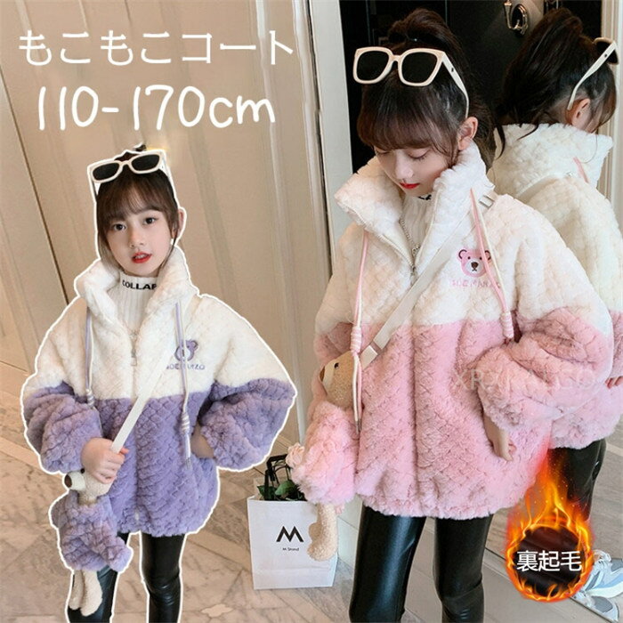 【期間限定全品10%OFF】コート 子供服 女の子 もこもこコート キッズ 裏起毛 ジャケット クマおもちゃ付き ロング 通学 キッズ服 防寒 秋冬 ジュニア ...