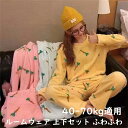 ルームウェア 上下セット 冬 パジャマ レディース 長袖 もこもこ ルームウェア かわいい 秋冬 裏起毛 上下 モコモコ 部屋着 着る毛布 プレゼント