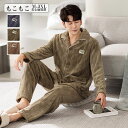 【時間限定10%OFF&Point2倍】パジャマメンズ 長袖 前開き 冬 厚い 暖かい ルームウェア もこもこ ボタン 上下セット ナイトウェア トップス パン...