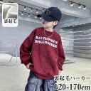 【時間限定10%OFF&Point2倍】裏起毛パーカー キッズ 子供服 男の子 プリントパーカー プルオーバー プルパーカー スウェット スエット ジュニア 韓...
