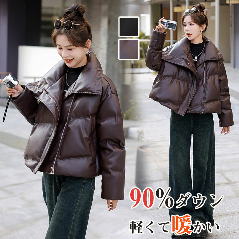Rakuten - 【SALE10%OFF&5倍ポイント】PUジャケット ダウンジャケット ダウン90％ レディース ショート 防水 防風 軽量 暖かい 大きいサイズ きれいめ ダウンコート 革 レザー アウター 20代 30代 40代 50代 60代 冬 上品 防寒 暖かい 通勤 きれいめ 体型カバー