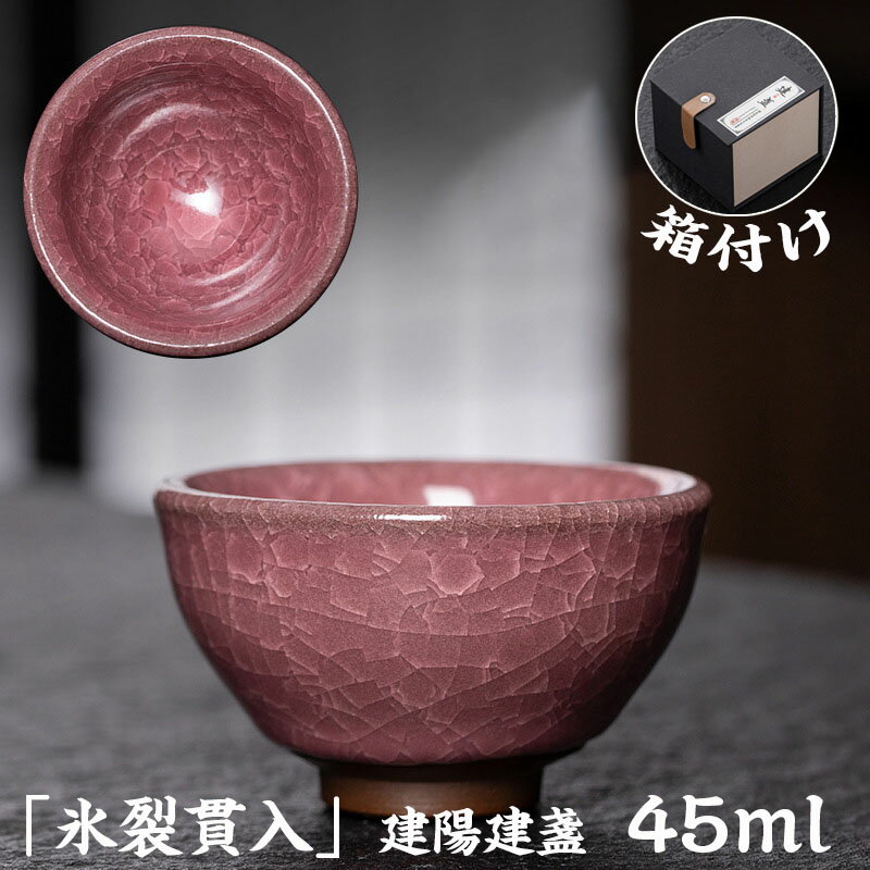 【期間限定全品10%OFF】抹茶碗 抹茶茶碗 天目茶碗 曜変天目茶碗 茶道具 お茶碗 国宝 茶道 クジャク茶盞 建陽建盞（けんさん）氷裂貫入 45ml 主人杯 茶器 工夫茶器 品茶杯 プレゼント 贈り物 箱付け 45ml