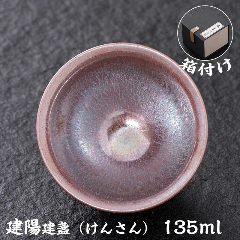 【時間限定10%OFF&5倍ポイント】抹茶碗 抹茶茶碗 天目茶碗 曜変天目茶碗 茶道具 お茶碗 国宝 茶道 クジャク茶盞 建陽建盞（けんさん）油滴 原鉱 主人杯 茶器 工夫茶器 品茶杯 プレゼント 贈り物 箱付け