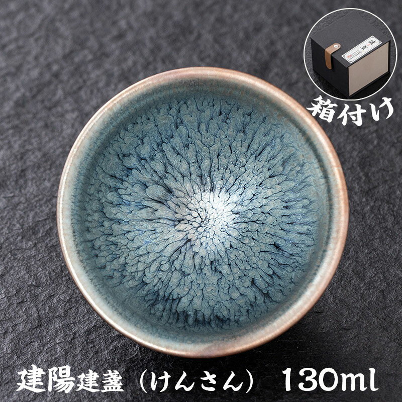 【時間限定10%OFF&5倍ポイント】抹茶碗 抹茶茶碗 天目茶碗 曜変天目茶碗 茶道具 お茶碗 国宝 茶道 クジャク茶盞 建陽建盞（けんさん）油滴 原鉱 主人杯 茶器 工夫茶器 品茶杯 プレゼント 贈り物 箱付け
