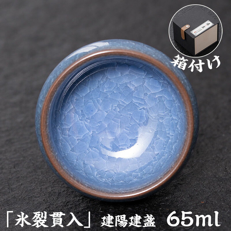 【時間限定10%OFF&5倍ポイント】抹茶碗 抹茶茶碗 天目茶碗 曜変天目茶碗 茶道具 お茶碗 国宝 茶道 クジャク茶盞 建陽建盞（けんさん）氷裂貫入 主人杯 茶器 工夫茶器 品茶杯 プレゼント 贈り物 箱付け