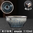抹茶碗 抹茶茶碗 天目茶碗 曜変天目茶碗 茶道具 お茶碗 国宝 茶道 クジャク茶盞 建陽建盞(けんさん)油滴 原鉱 110ml 主人杯 茶器 工夫茶器 品茶杯 ...