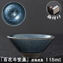 抹茶碗 抹茶茶碗 天目茶碗 曜変天目茶碗 茶道具 お茶碗 国宝 茶道 クジャク茶盞 建陽建盞(けんさん)油滴 百花盞 115ml 主人杯 茶器 工夫茶器 品茶杯...