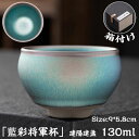 抹茶碗 抹茶茶碗 天目茶碗 曜変天目茶碗 茶道具 お茶碗 国宝 茶道 クジャク茶盞 建陽建盞(けんさん)油滴 七彩藍光 130ml 主人杯 茶器 工夫茶器 品茶...