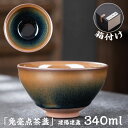 抹茶碗 抹茶茶碗 天目茶碗 曜変天目茶碗 茶道具 お茶碗 国宝 茶道 クジャク茶盞 点茶盞 建陽建盞(けんさん)油滴 百花盞 340ml 主人杯 茶器 工夫茶器...