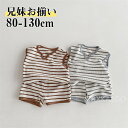 【時間限定10%OFF&Point2倍】子供服 セットアップ 兄妹 上下セット キッズ 男の子 女の子 ベビー ジュニア ノースリーブ 袖なし Tシャツ ショートパンツ 薄手 涼感 ブラウン グレー ストライプ柄 夏 韓国 春 綿 ゆったり 80-130cm おしゃれ 可愛い 赤ちゃん 0-8歳