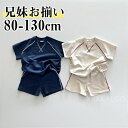【時間限定10%OFF&Point2倍】子供服 セットアップ 兄妹 上下セット キッズ 男の子 女の子 ベビー ジュニア 半袖 Tシャツ ショートパンツ 薄手 涼感 ネイビー ベージュ 無地 夏 韓国 春 綿 ゆったり 80-130cm おしゃれ 可愛い 赤ちゃん 0-8歳