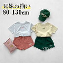 【時間限定10%OFF&Point2倍】子供服 セットアップ 兄妹 上下セット キッズ 男の子 女の子 ベビー ジュニア 半袖 Tシャツ ショートパンツ 薄手 涼感 グリーン/ピンク 夏 韓国 春 綿 ゆったり 80-130cm おしゃれ 可愛い 赤ちゃん 0-8歳