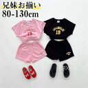 【時間限定10%OFF&Point2倍】子供服 セットアップ 兄妹 上下セット キッズ 男の子 女の子 ベビー ジュニア 半袖 Tシャツ ショートパンツ 薄手 涼感 ブラック/ピンク 夏 韓国 春 綿 ゆったり 80-130cm おしゃれ 可愛い 赤ちゃん 0-8歳