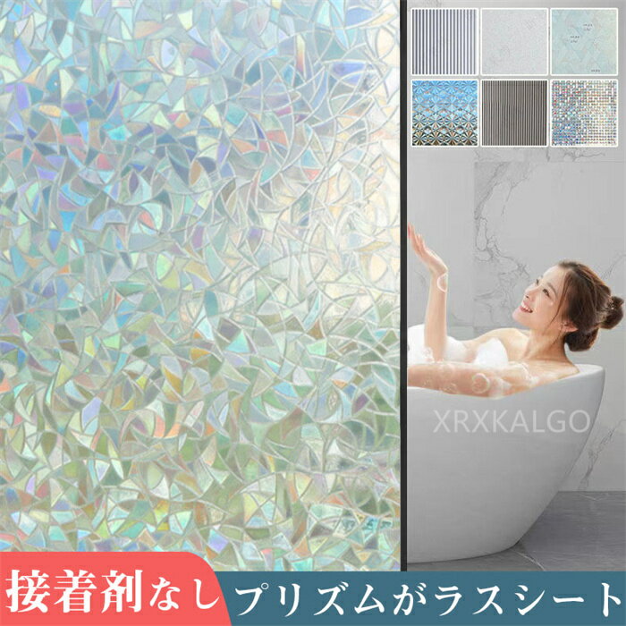 窓フィルム 貼るだけで ステンドグラス モザイク柄 3D窓用 フィルム 窓 めかくしシート 窓飾り 3d虹色 ..