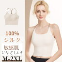 シルク100% ベストボディブラ ブラトップ ブラトップ ブラ付き タンクトップ キャミソール モダール ブラジャー ベスト スポーツブラ ジュニア ナイトブラ...
