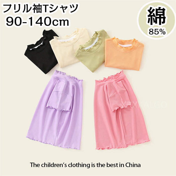 [SALE10%OFF&5배포인트]아동복 소녀 T셔츠 반소매 평상복 통원 통학 여름 라운드 넥 통기 흡한 탑스 7 칼라 전개 소매 프릴 T셔츠 면 100% 무지 아동복 봄 여름 80cm 90cm 100cm 11 3세 4세 5세 6세 7세