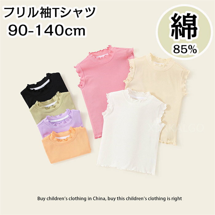 【SALE10%OFF&5倍ポイント】子供服 女の子 Tシャツ ノースリーブ 普段着 通園 通学 夏 ラウンドネック 通気 吸汗 トップス 7カラー展開　袖フリル　Tシャツ 綿100％ 無地 子供服 春 夏 80cm 90cm 100cm 110cm 120cm 130cm 1歳 2歳 3歳 4歳 5歳 6歳 7歳
