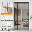 【幅70-150cm】サイド開き マグネット網戸カーテン 左右開き両対応 高強度ガラス繊維 ペット対応 下部重り入り 虫よけ 換気 リビング 玄関 ベランダ テラス 店舗施設用 黒 白 ベージュ ストライプ 扉用 蚊を防ぐ ドア 蚊帳 万能網戸 蚊取り対策