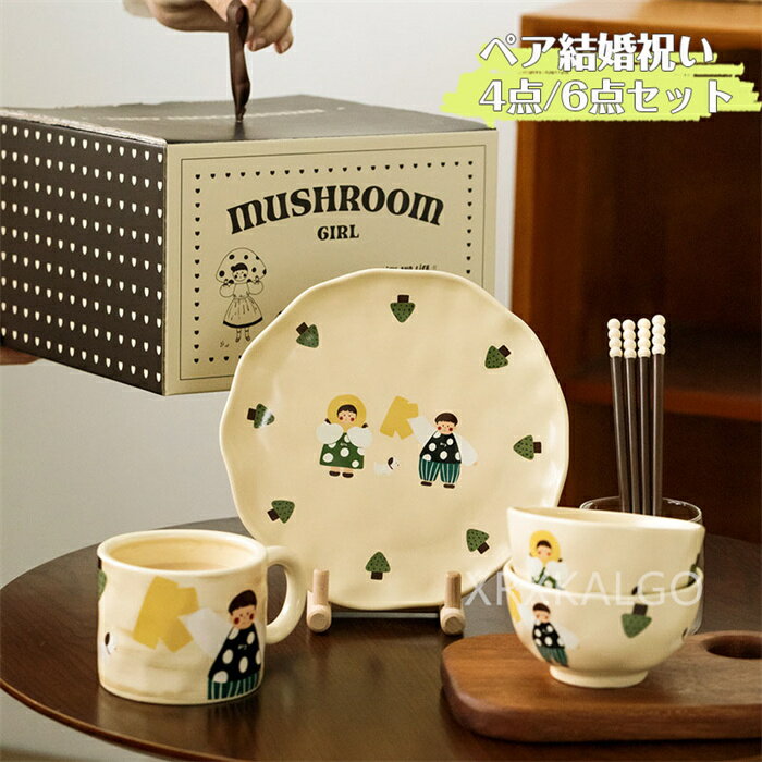 Rakuten - 【SALE★20％OFF】食器 陶器 磁器 陶磁器 結婚祝い ペア 4点セット 6点セット セラミック ギフト 贈り物 誕生日 食器セット 皿 ボウル お箸 マグカップ OK かわいい 出産祝い