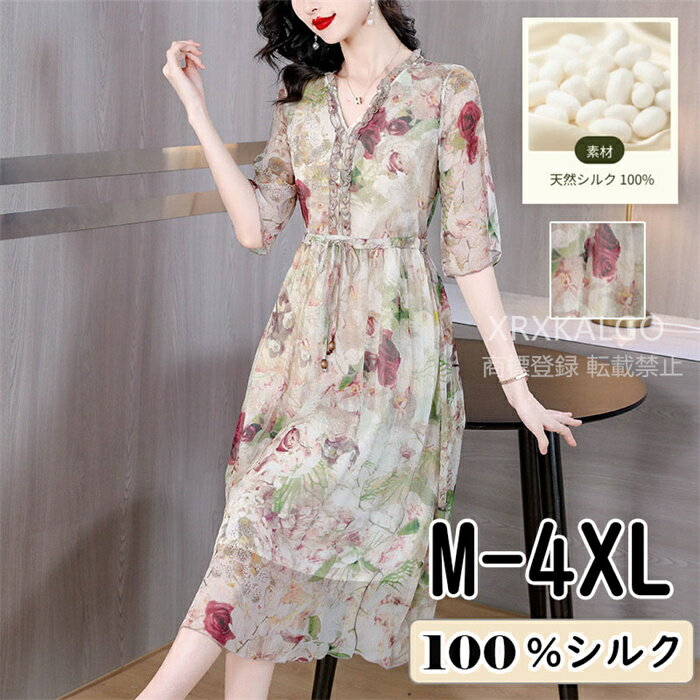 【シルク100%】ワンピース 夏 きれいめ レディース 大きいサイズ カジュアル Vネック きれいめ 春夏 半袖 七分袖 フリル silk ベージュ 花柄 30...