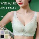 【楽天スーパーSALE】ブラジャー 小さくを見せるブラ ノンワイヤー フルカップ 着痩せ 美胸 つけ心地 単品 盛れる 脇肉 脇高 楽ブラ お洒落 美胸 レースブラ 大きいサイズ ノンワイヤー 綺麗 20代30代40代