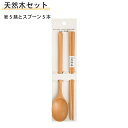 箸 スプーン セット 箸5膳と木のスプーン 5本 セット 初売り 10点セット 天然木製 ギフト プレゼント 敬老 和食器 和風 食器 雑貨 家族 業務用 結婚...