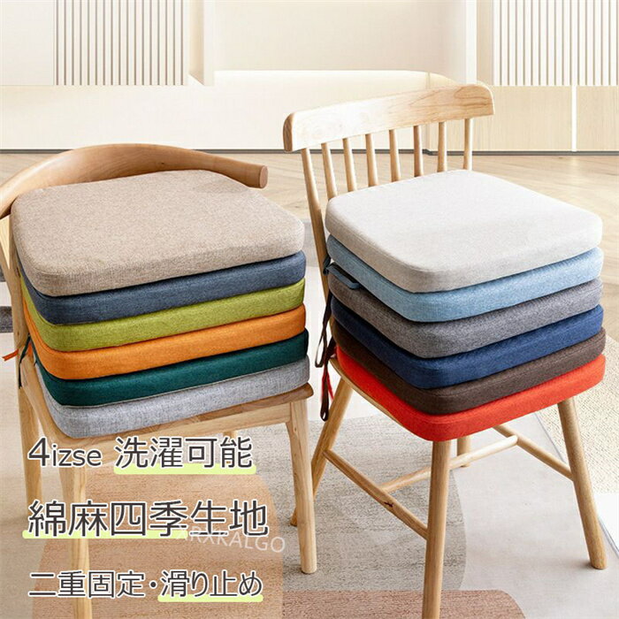 乐天商城 - 【SALE10%OFF&5倍ポイント】クッション ダイニングチェア用 座布団 椅子 座面 シート 綿麻生地 滑り止め おしゃれ 北欧デザイン イス用 洗える チェアパッド 体圧分散 高反発 シートクッション ひも付き クッション イス クッション いす用 クッション イス用