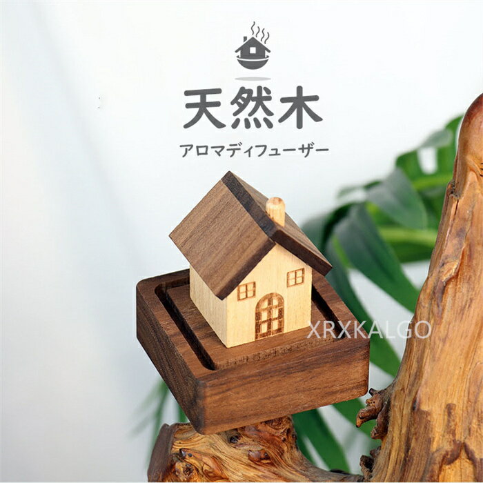 天然木あろま ディフューザー 大サイズ 木製 ハウス型 アロマディフューザー アロマウッド アロマディ..