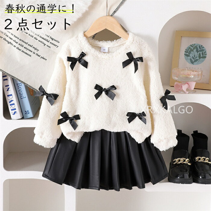 セットアップ 子供服 長袖 女の子 リボン付き 2点セット キッズ服 学校 セータートップス+プリーツPUスカート ぬいぐるみスウェットシャツ 春秋着 上下セット スカート パーカー 入園式 おしゃれ 通学着 子ども服 こどもの日90 100 110 120 130cm