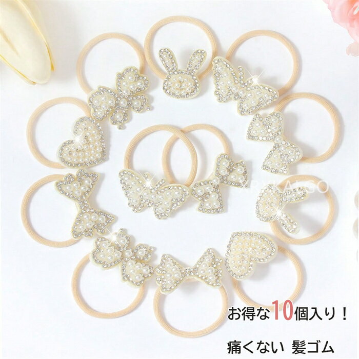 ヘアゴム 子供 ランダム10個入り ホワイトラインストーン&パール ヘアシュシュ リボン 蝶、ウサギ ハー..