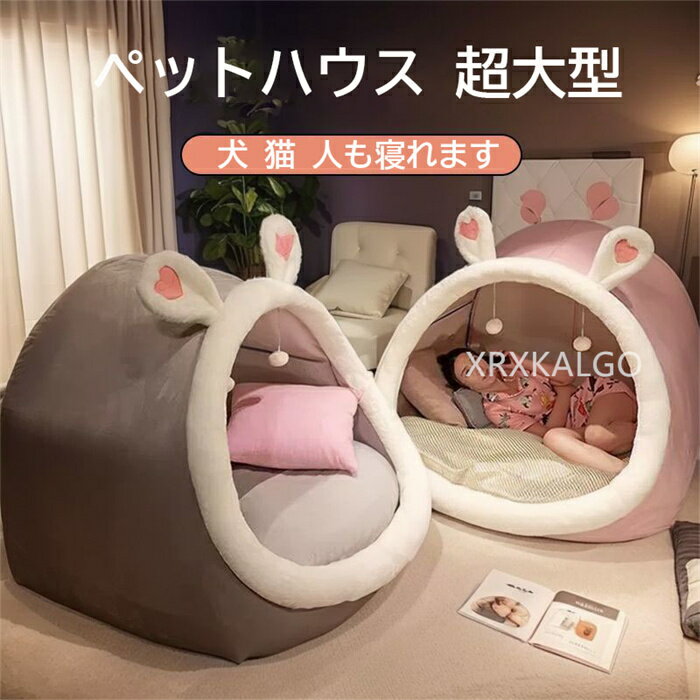 ペットハウス 超大型 ペット用 ベッド ドーム型 猫 犬 ベッド 人間兼用ドッグベッド 多頭飼い 大型 中..