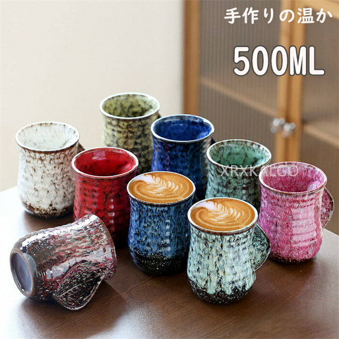 乐天商城 - 窯変マグカップ コーヒー カップ 陶磁器 ティーカップ セラミック 陶器 おしゃれ マグカップ 食洗機対応 食器 500ml プレゼント 引越し祝い ギフト