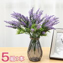 【時間限定10%OFF&5倍ポイント】造花 ラベンダー パープル リアル フェイクフラワー インテリア 5組1本 花束 ブーケ 一輪挿し 豪華 アレンジ 本物そ...