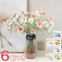 【時間限定10%OFF&5倍ポイント】造花 コスモス 7色 リアル フェイクフラワー インテリア 6輪1本 花束 ブーケ 一輪挿し 豪華 アレンジ 本物そっくり...
