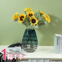 【時間限定10%OFF&5倍ポイント】造花 イエロー ひまわり リアル フェイクフラワー インテリア 1輪1本 花束 ブーケ 一輪挿し 豪華 アレンジ 本物そっ...